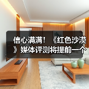 信心满满！《红色沙漠》媒体评测将提前一个月（图1）