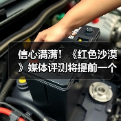 信心满满！《红色沙漠》媒体评测将提前一个月（图4）