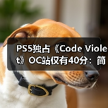 PS5独占《Code Violet》OC站仅有40分:简直一团糟!(图4) PS5独占《Code Violet》OC站仅有40分:简直一团糟!(图4)