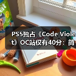 PS5独占《Code Violet》OC站仅有40分:简直一团糟!(图1) PS5独占《Code Violet》OC站仅有40分:简直一团糟!(图1)