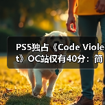 PS5独占《Code Violet》OC站仅有40分:简直一团糟!(图3) PS5独占《Code Violet》OC站仅有40分:简直一团糟!(图3)
