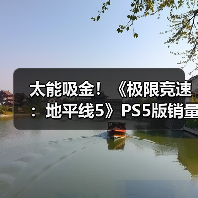 太能吸金！《极限竞速：地平线5》PS5版销量破500万（图3）