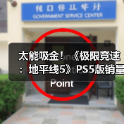 太能吸金！《极限竞速：地平线5》PS5版销量破500万（图2）