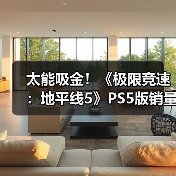 太能吸金！《极限竞速：地平线5》PS5版销量破500万（图4）