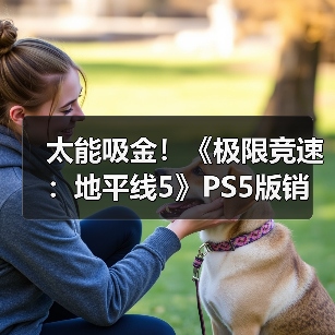 太能吸金！《极限竞速：地平线5》PS5版销量破500万（图1）