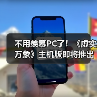 不用羡慕PC了！《虚实万象》主机版即将推出免费试玩（图3）