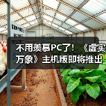 不用羡慕PC了！《虚实万象》主机版即将推出免费试玩（图2）