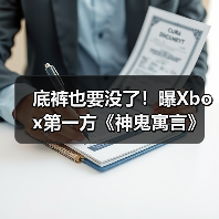 底裤也要没了！曝Xbox第一方《神鬼寓言》要登陆PS5（图2）