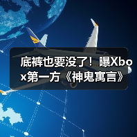 底裤也要没了！曝Xbox第一方《神鬼寓言》要登陆PS5（图1）