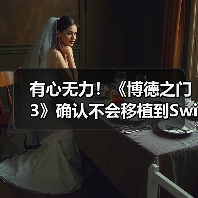 有心无力！《博德之门3》确认不会移植到Switch2平台（图2）