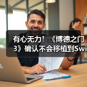 有心无力！《博德之门3》确认不会移植到Switch2平台（图3）