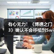 有心无力！《博德之门3》确认不会移植到Switch2平台（图1）