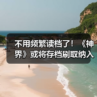 不用频繁读档了！《神界》或将存档刷取纳入设计考量（图4）
