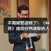 不用频繁读档了！《神界》或将存档刷取纳入设计考量（图3）
