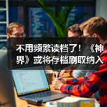 不用频繁读档了！《神界》或将存档刷取纳入设计考量（图1）