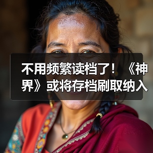 不用频繁读档了！《神界》或将存档刷取纳入设计考量（图2）