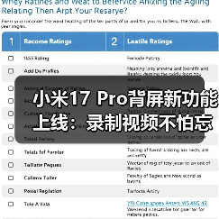小米17 Pro背屏新功能上线：录制视频不怕忘词了！（图3）