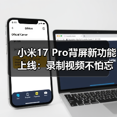 小米17 Pro背屏新功能上线：录制视频不怕忘词了！（图2）