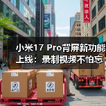 小米17 Pro背屏新功能上线：录制视频不怕忘词了！（图4）