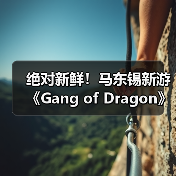 绝对新鲜！马东锡新游《Gang of Dragon》全部从0打造（图1）