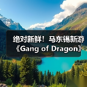绝对新鲜！马东锡新游《Gang of Dragon》全部从0打造（图3）