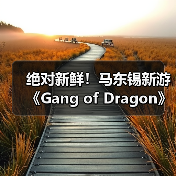 绝对新鲜！马东锡新游《Gang of Dragon》全部从0打造（图2）