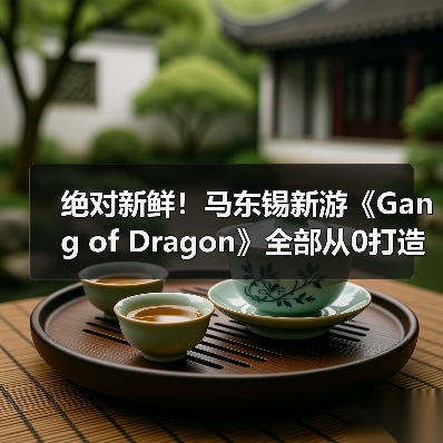绝对新鲜！马东锡新游《Gang of Dragon》全部从0打造（图4）
