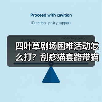 四叶草剧场困难活动怎么打？刮痧猫套路带猫又稳过（图4）