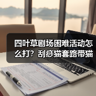 四叶草剧场困难活动怎么打？刮痧猫套路带猫又稳过（图2）
