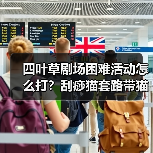 四叶草剧场困难活动怎么打？刮痧猫套路带猫又稳过（图1）