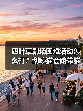 四叶草剧场困难活动怎么打？刮痧猫套路带猫又稳过（图3）