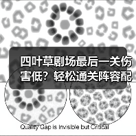 四叶草剧场最后一关伤害低？轻松通关阵容配置解析（图2）