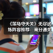 《策马守天关》无尽试炼阵容推荐：高分通关攻略（图4）