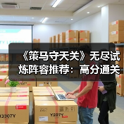 《策马守天关》无尽试炼阵容推荐：高分通关攻略（图1）