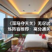 《策马守天关》无尽试炼阵容推荐：高分通关攻略（图3）
