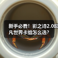新手必看！影之诗2.0超凡世界卡组怎么选？（图4）