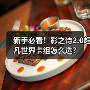 新手必看！影之诗2.0超凡世界卡组怎么选？（图1）