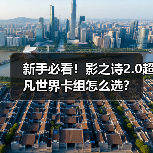 新手必看！影之诗2.0超凡世界卡组怎么选？（图3）