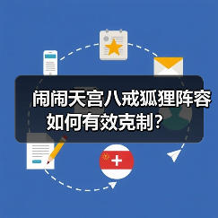 闹闹天宫八戒狐狸阵容如何有效克制？（图2）
