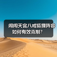 闹闹天宫八戒狐狸阵容如何有效克制？（图4）