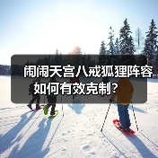 闹闹天宫八戒狐狸阵容如何有效克制？（图3）