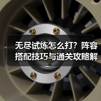 无尽试炼怎么打？阵容搭配技巧与通关攻略解析（图4）