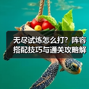 无尽试炼怎么打？阵容搭配技巧与通关攻略解析（图3）