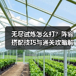 无尽试炼怎么打？阵容搭配技巧与通关攻略解析（图1）