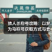 狼人杀称号攻略：以梦为马称号获取方式与套装收集全解析（图2）