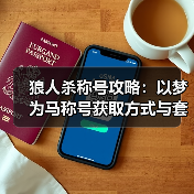 狼人杀称号攻略：以梦为马称号获取方式与套装收集全解析（图1）