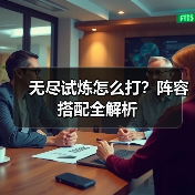 无尽试炼怎么打?阵容搭配全解析(图1) 无尽试炼怎么打?阵容搭配全解析(图1)