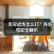 无尽试炼怎么打?阵容搭配全解析(图2) 无尽试炼怎么打?阵容搭配全解析(图2)