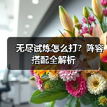 无尽试炼怎么打?阵容搭配全解析(图4) 无尽试炼怎么打?阵容搭配全解析(图4)