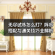 无尽试炼怎么打？阵容搭配与通关技巧全解析（图3）